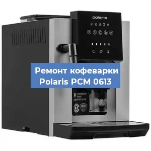 Замена дренажного клапана на кофемашине Polaris PCM 0613 в Краснодаре